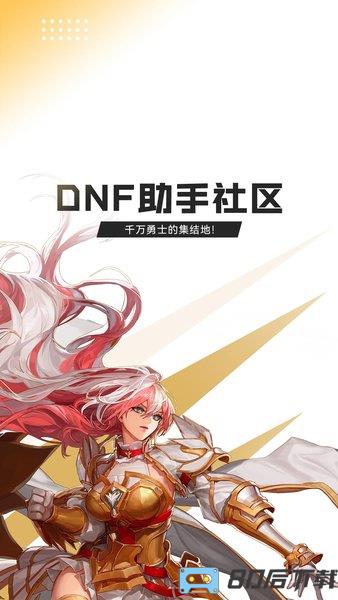 dnf助手最新版本