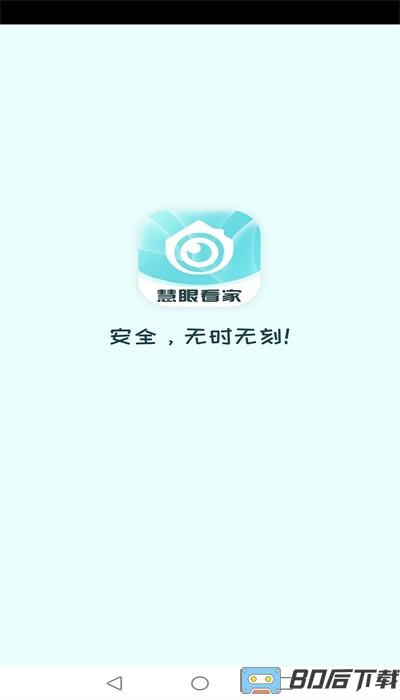 慧眼看家官方版下载