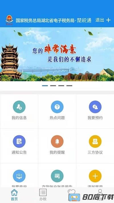 湖北税务网上税务局官方版(楚税通)