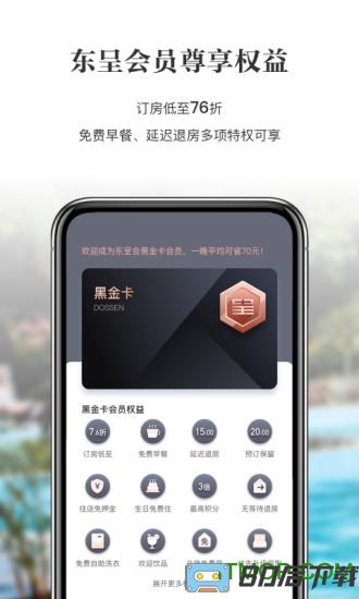东呈会(酒店预订app)