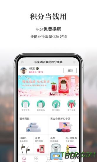 东呈会(酒店预订app)