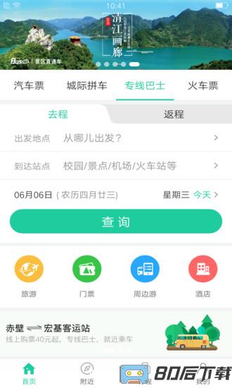 Bus365汽车票app