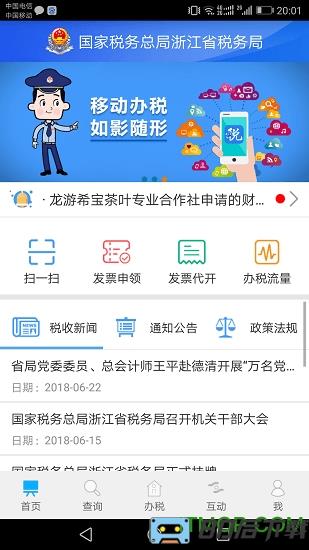 浙江税务app下载