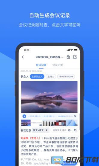 讯飞听见会议手机版