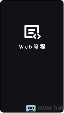 Web编程app