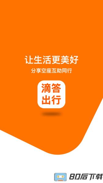 滴答出行app