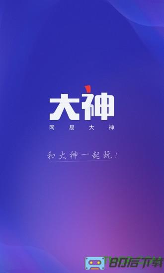 网易大神app手机版