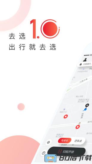 去选出行共享单车app