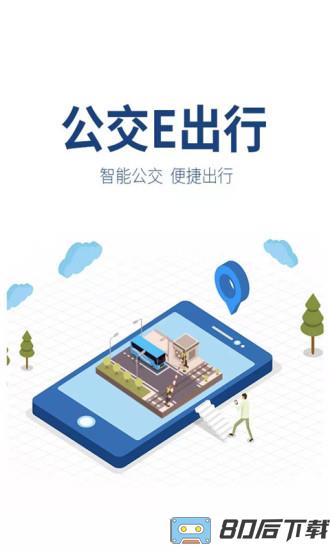 丹东公交e出行最新版