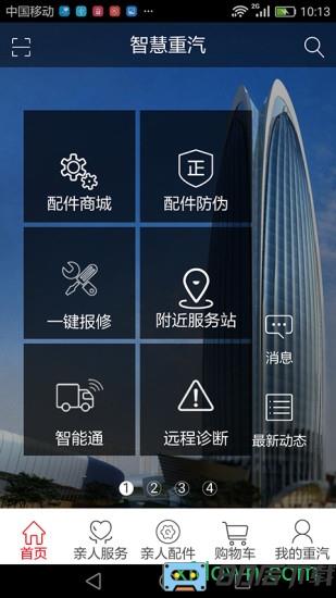 智慧重汽手机版