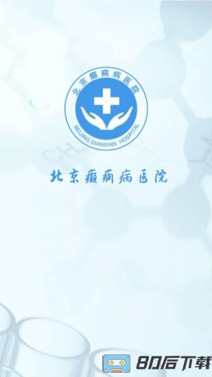 北京癫痫病医院app