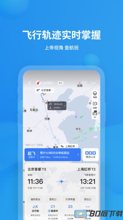 飞常准航班动态查询去广告版