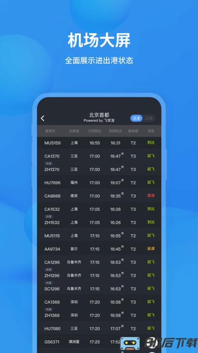 飞常准航班动态查询去广告版