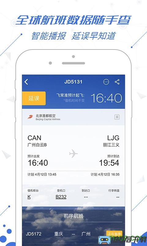 飞常准航班动态查询去广告版