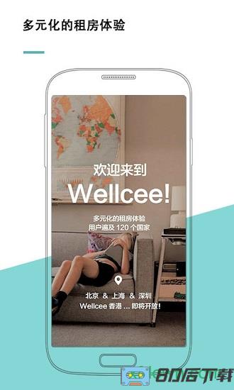 唯心所寓手机版(Wellcee)