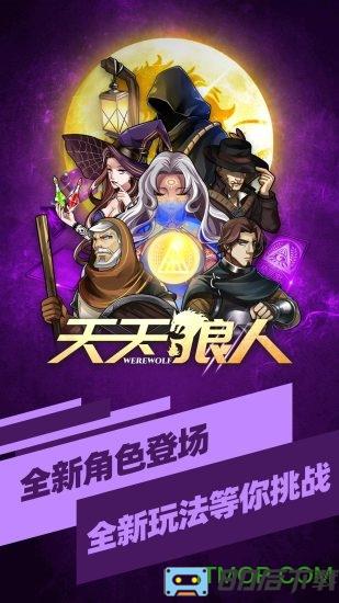 天天狼人最新版