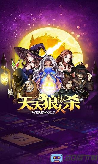 天天狼人杀最新版