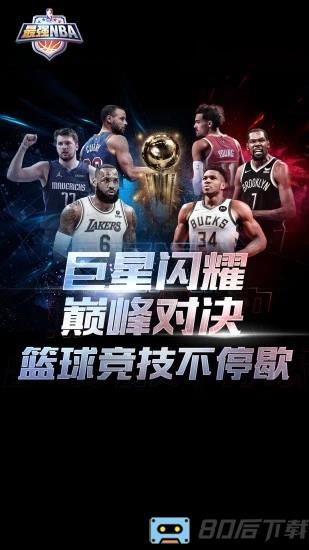 最强nba官方版