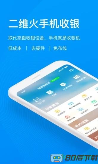 二维火收银官方版