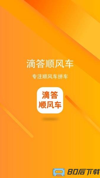 滴答顺风车app最新版