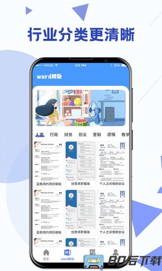 Word模板app