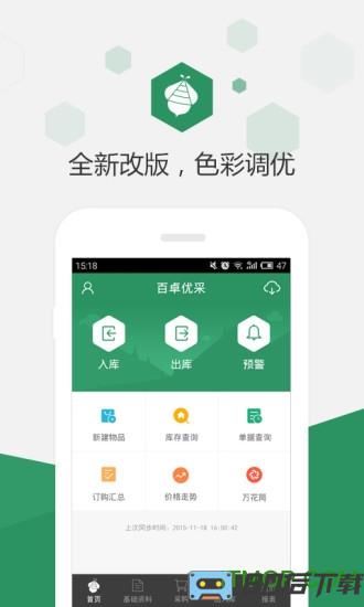百卓优采云进销存手机免费版