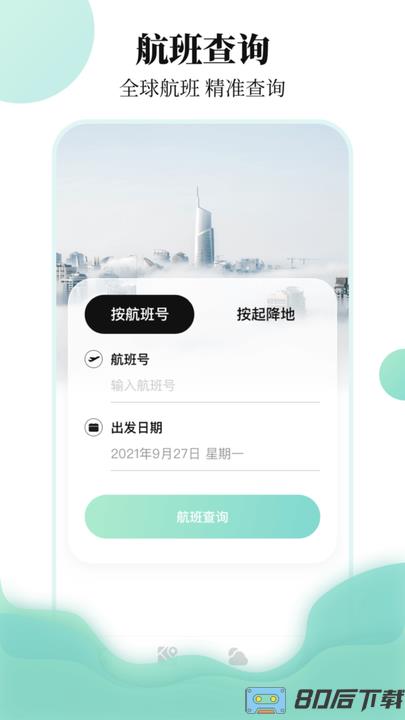 航班行程查询助手