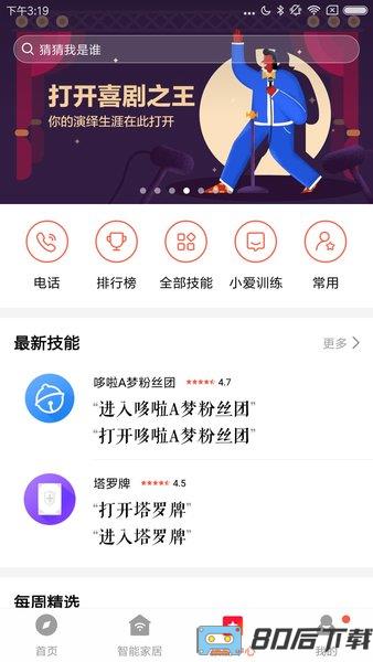 小爱音箱最新版