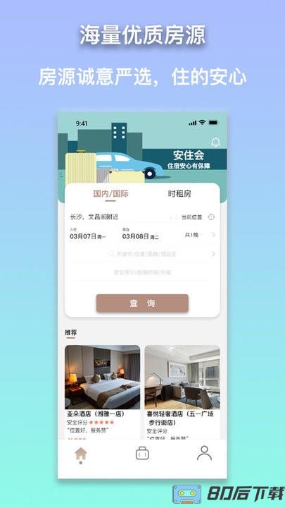 安住会app