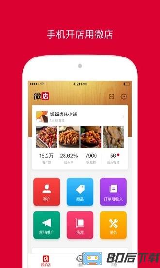 微店店长版app