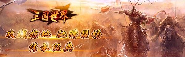 三国世界百度版