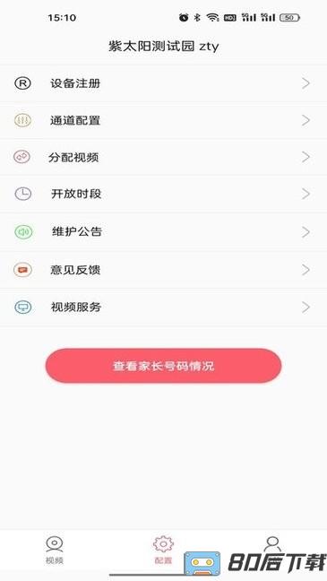 东电微校运维端app