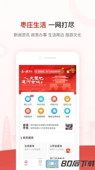 爱山东枣庄app官方下载