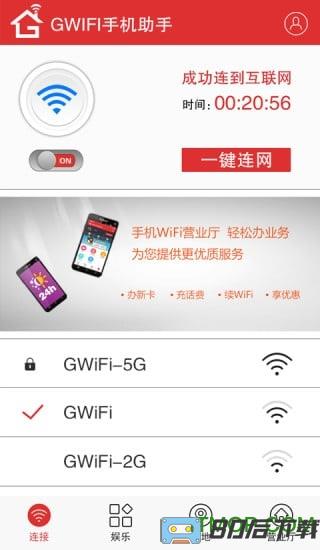 GiWiFi手机助手