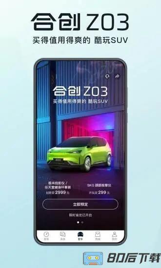 合创汽车app下载