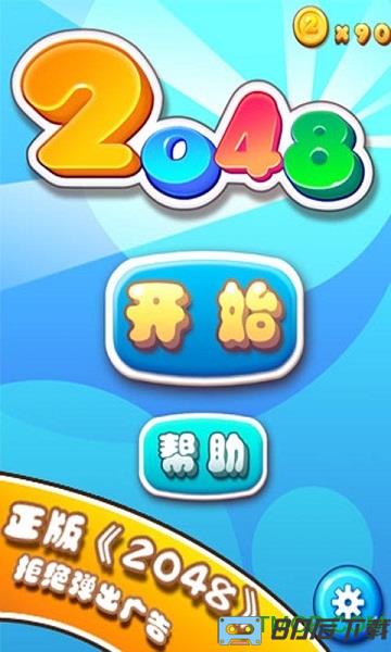 2048手游破解版