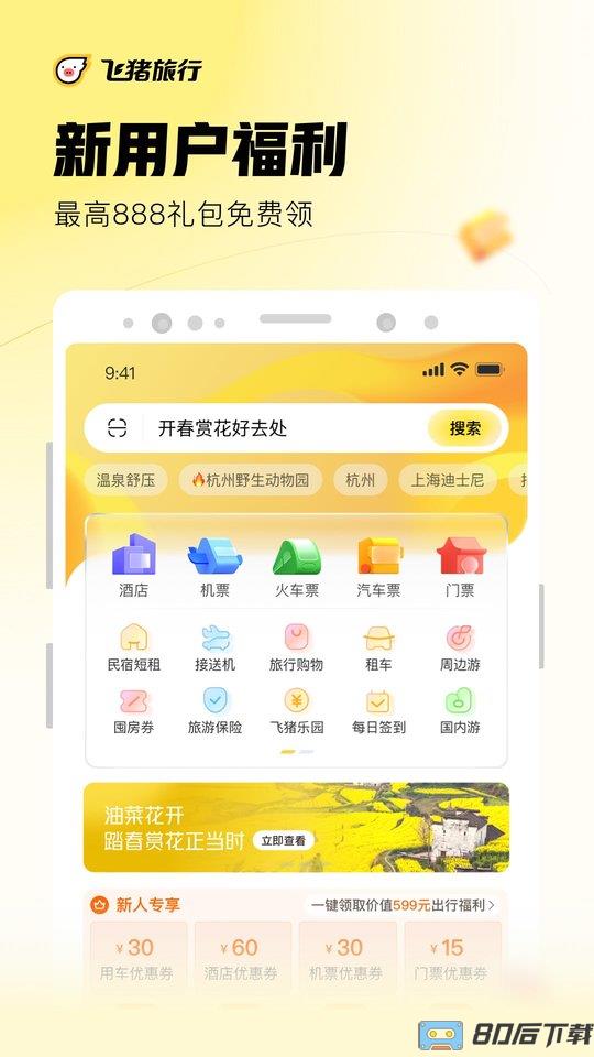 飞猪旅行手机客户端最新版