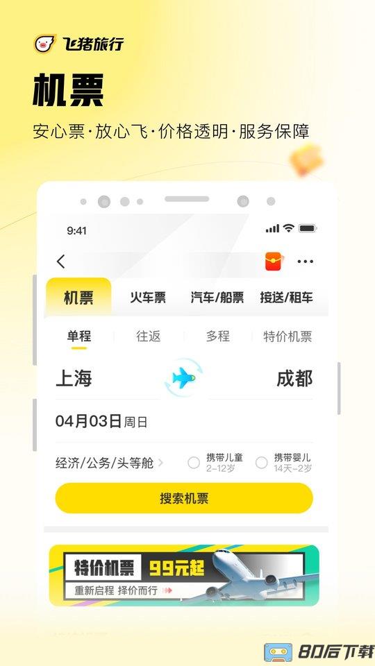 飞猪旅行手机客户端最新版