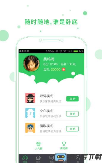 谁是卧底app