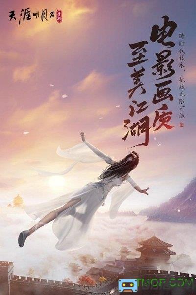 天涯明月刀九游版