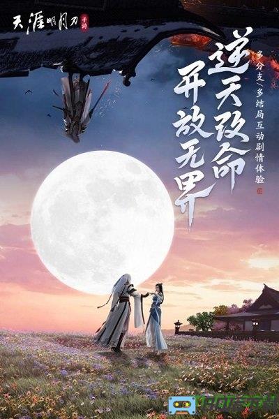 天涯明月刀九游版