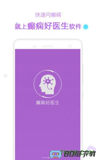 癫痫好医生手机版