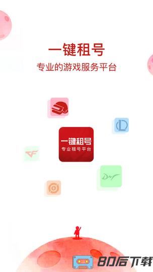 一键租号app