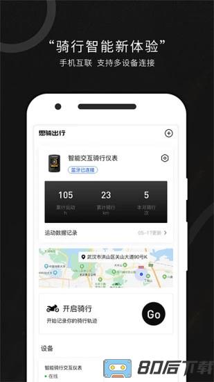 思骑出行手机版