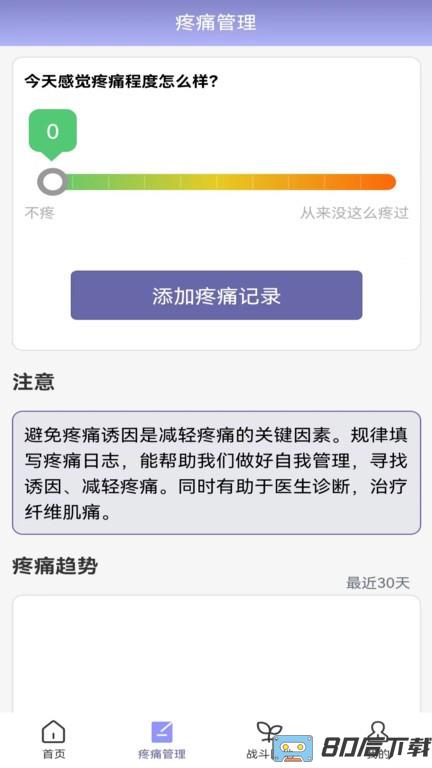 纤维肌痛管家app