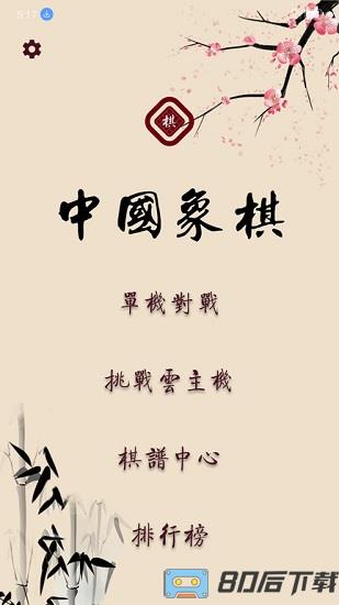 盟创象棋官方版