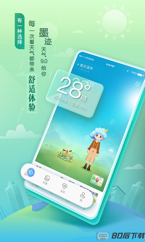 墨迹天气app