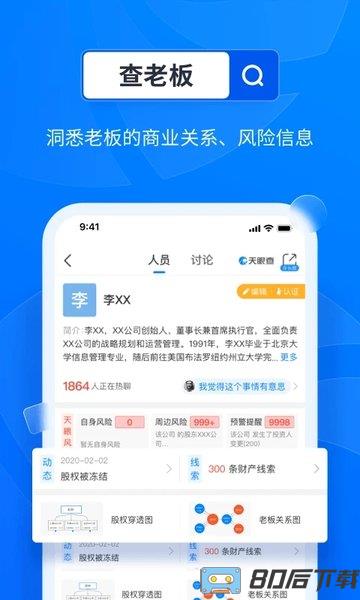 天眼查企业版app