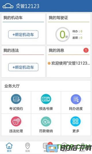 山东交管12123app