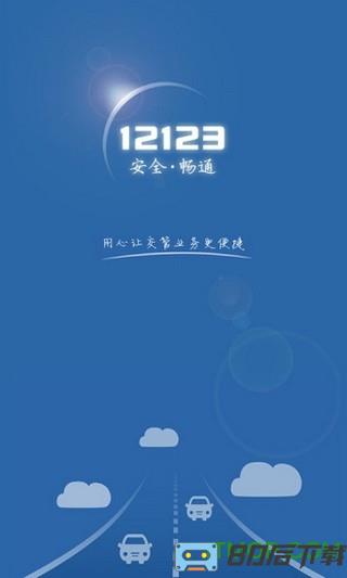 山东交管12123app